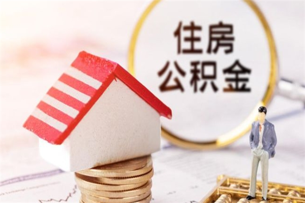 吴忠公积金怎么才算满6个月（住房公积金满6个月怎么算）