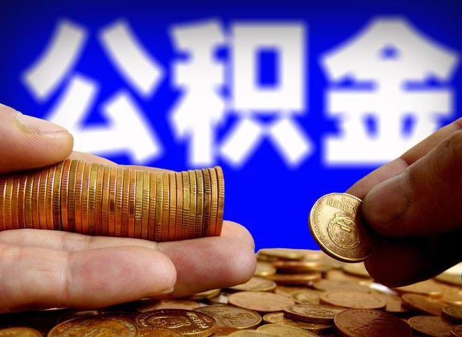 吴忠江门离职怎么提取公积金（2020江门公积金提取新规定）